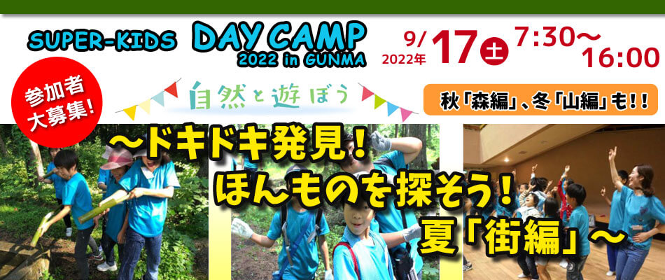 DAY CAMP2022 街編